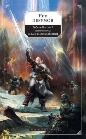 Миры Упорядоченного. Гибель богов-2: 4.3.2. Асгард: Асгард Возрождённый