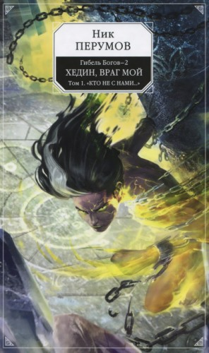 Миры Упорядоченного. Гибель богов-2: 4.4.1. Хедин, враг мой: Кто не с нами...