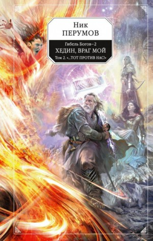 Миры Упорядоченного. Гибель богов-2: 4.4.2. Хедин, враг мой: ...Тот против нас!