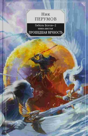 Миры Упорядоченного. Гибель богов-2: 4.5. Прошедшая Вечность
