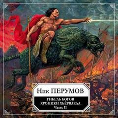 Миры Упорядоченного. Хроники Хьёрварда: 2.1.2. Гибель богов-2
