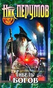 Миры Упорядоченного. Хроники Хьёрварда: 2.1. Гибель богов