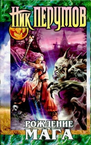 Миры Упорядоченного. Летописи Разлома: 3.2.1. Хранитель Мечей: Рождение мага
