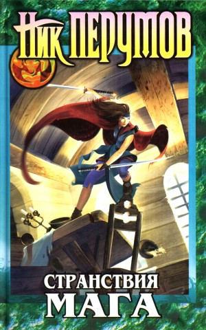 Миры Упорядоченного. Летописи Разлома: 3.2.2-1. Хранитель Мечей: Странствия Мага. Том 1