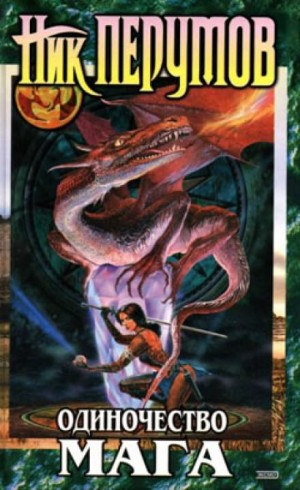 Миры Упорядоченного. Летописи Разлома: 3.2.3-1. Хранитель Мечей: Одиночество мага. Том 1