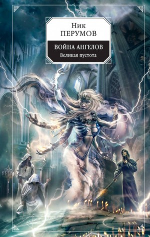 Миры Упорядоченного. Сказки Упорядоченного: 5.2.1. Война ангелов: Великая пустота