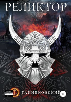 Мистический рыцарь: 2. Реликтор