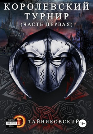 Мистический рыцарь: 3.1. Королевский турнир