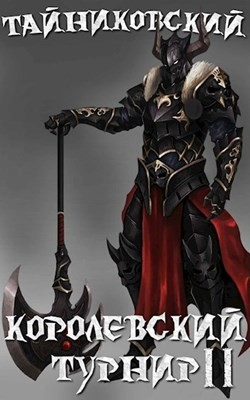 Мистический рыцарь: 3.2. Королевский турнир