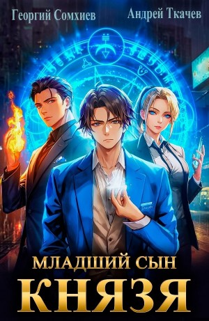 Младший сын князя. Книга 1