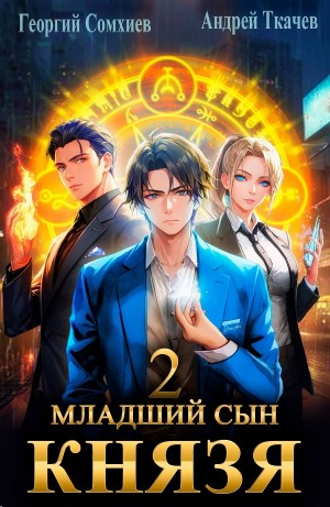 Младший сын князя. Книга 2