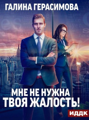 Мне не нужна твоя жалость