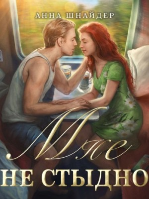 Мне не стыдно