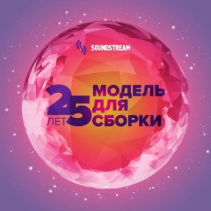 Модель для сборки. Подкаст для SoundStream 8. «МДС – 25 лет»