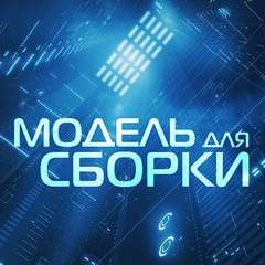 Модель для сборки. Подкасты для SoundStream 1-2