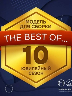 Модель для сборки. Подкасты для SoundStream 10. «Юбилейный Сезон»