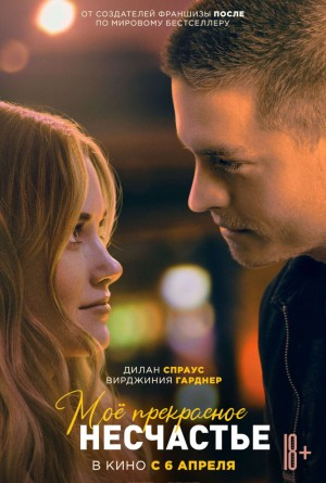 Мое прекрасное несчастье 1 часть