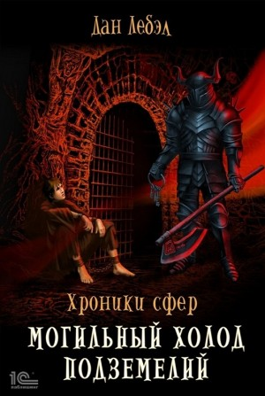 Могильный холод подземелий