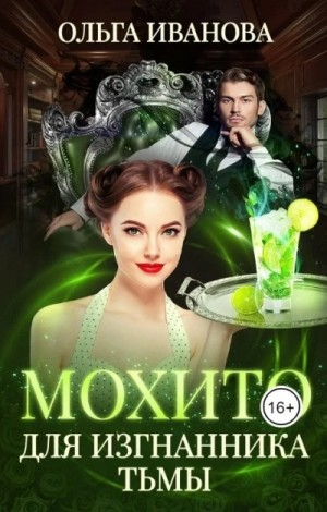 Мохито для изгнанника Тьмы