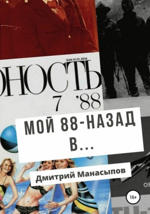 Мой 88-ой: Назад в...