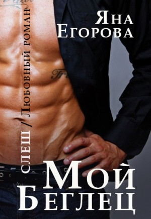 Мой беглец-1