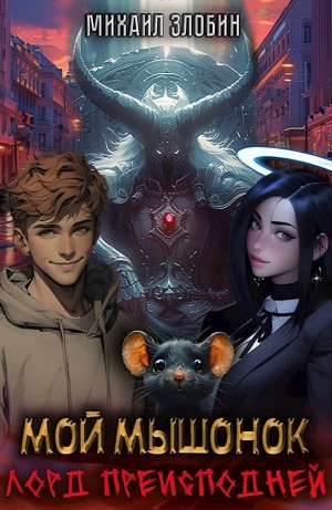Мой мышонок лорд преисподней