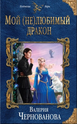 Мой (не)любимый дракон