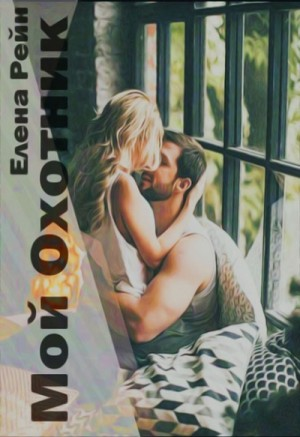 Мой Охотник