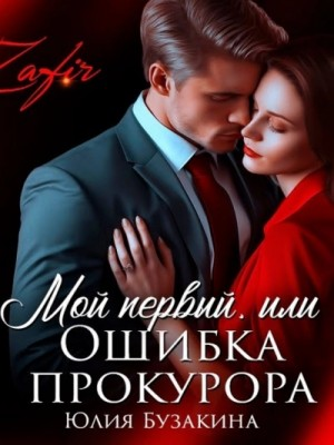 Мой первый, или Ошибка прокурора