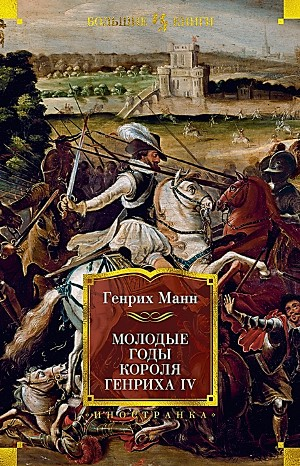 Молодые годы короля Генриха IV