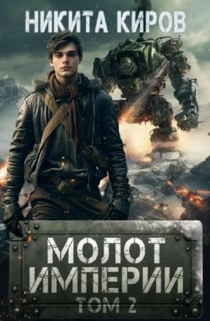Молот империи. Том 2
