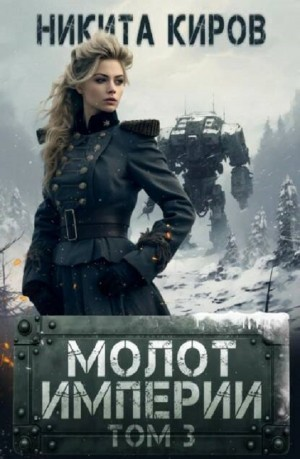 Молот империи. Том 3