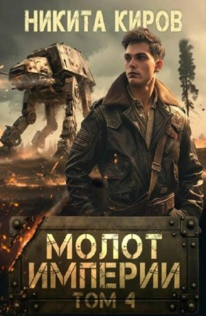 Молот империи. Том 4