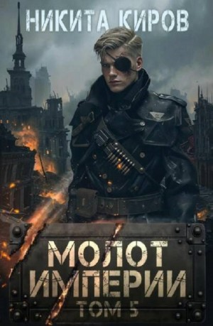 Молот империи. Том 5