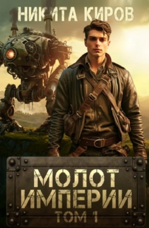 Молот империи