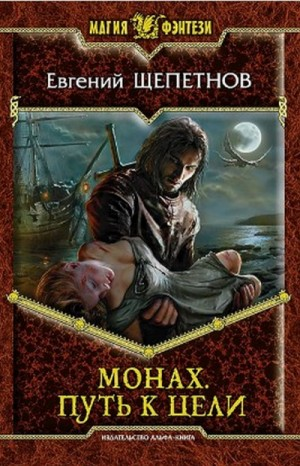 Монах Кн.2 Путь к цели