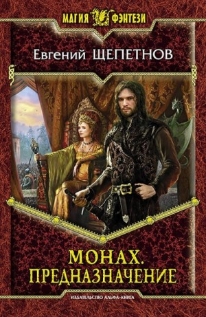Монах Кн.3 Предназначение