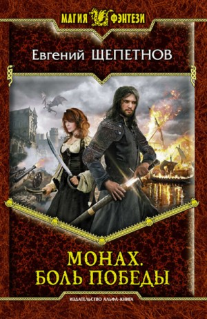 Монах Кн.4 Боль победы