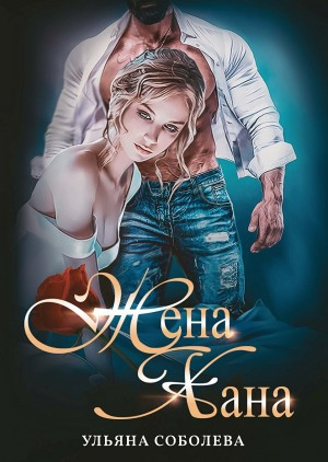 Монгольское золото: 2. Жена хана