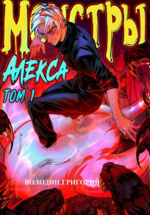 Монстры Алекса. Том I