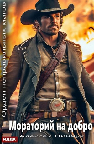 Мораторий на добро