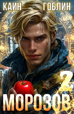 Морозов. Книга 2