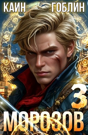 Морозов. Книга 3