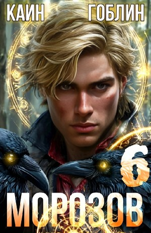 Морозов. Книга 6