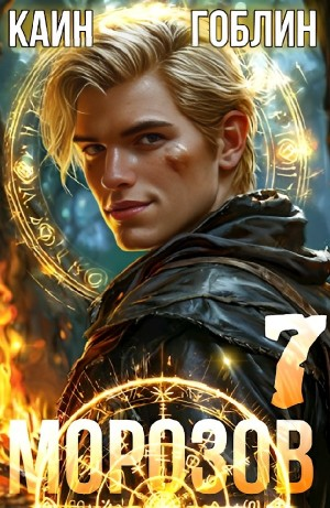 Морозов. Книга 7