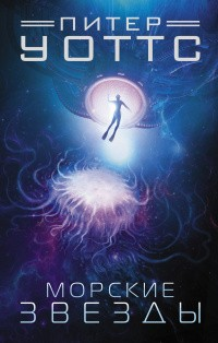 Морские звёзды