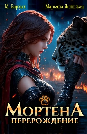 Мортена: Перерождение