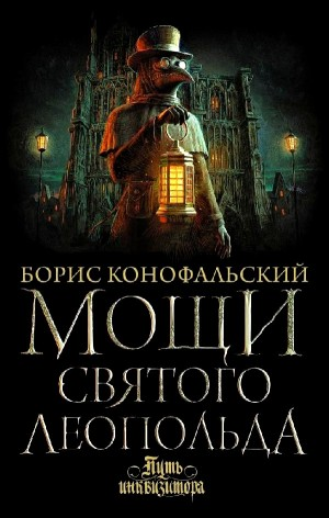 Мощи Святого Леопольда