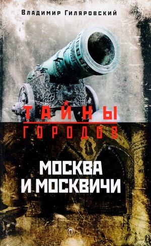 Москва и москвичи