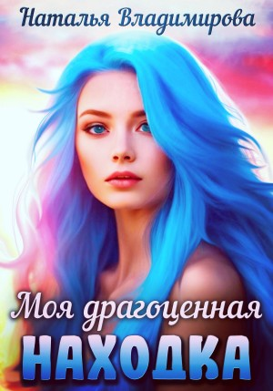 Моя драгоценная находка